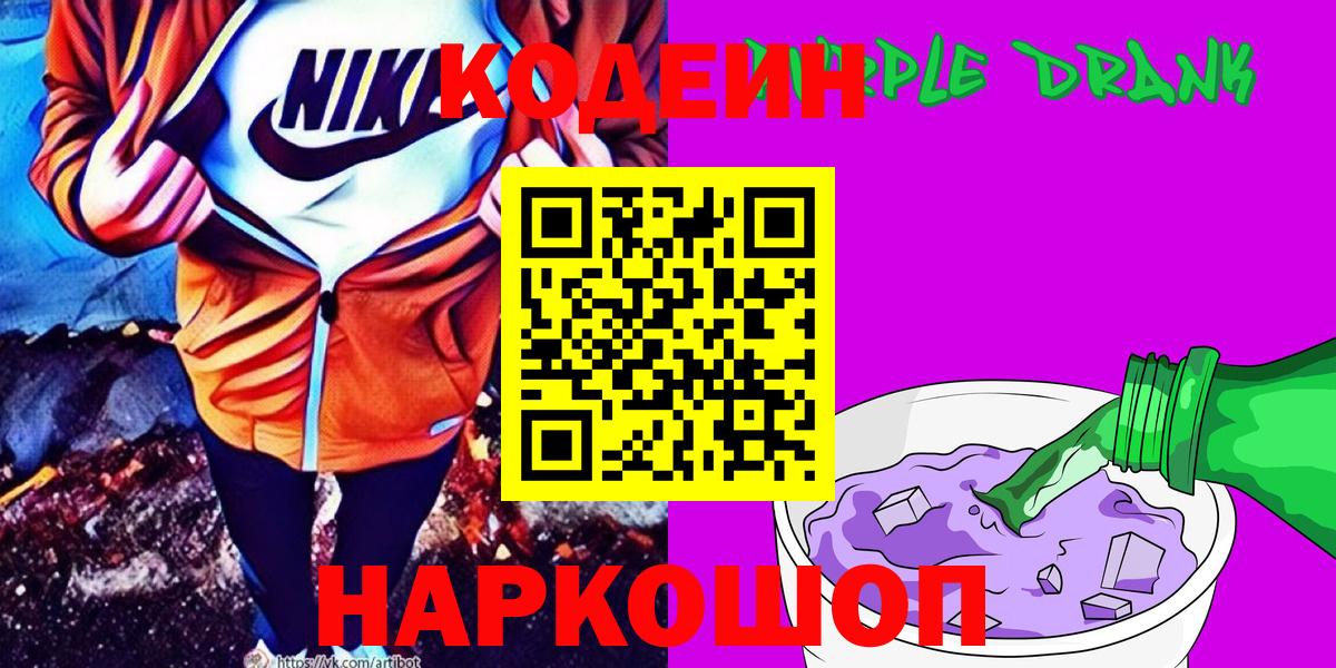 Кодеин Purple Drank Киров