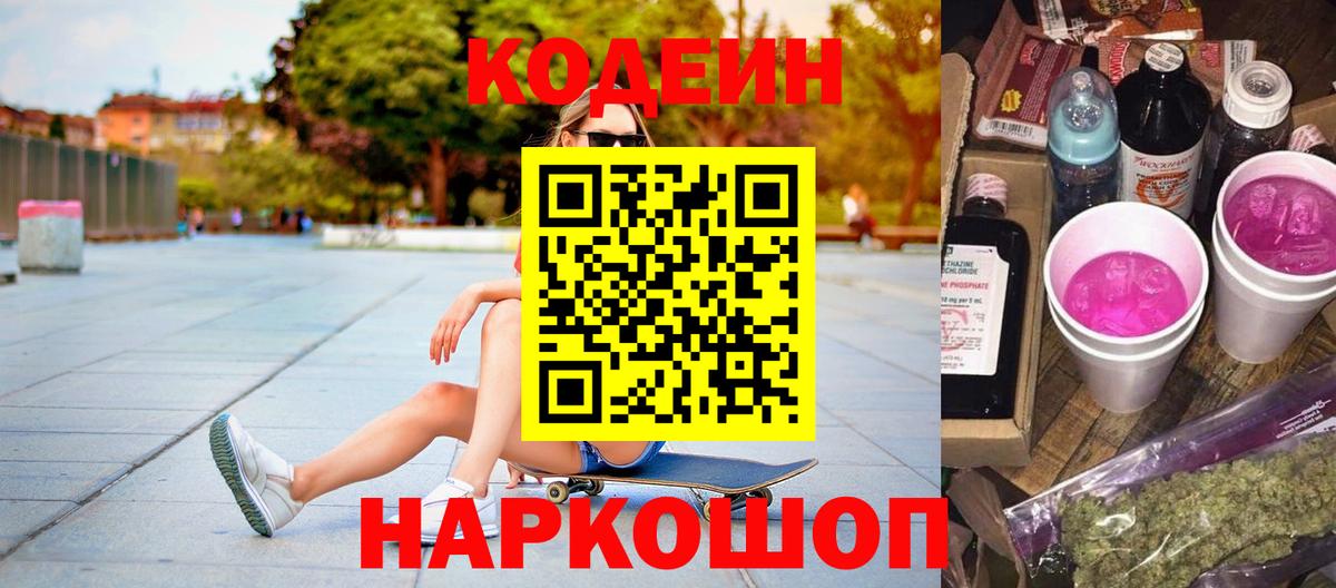 Киров  Codein напиток Lean (лин)  Кодеиновый сироп Lean Purple Drank  Вход с VPN 